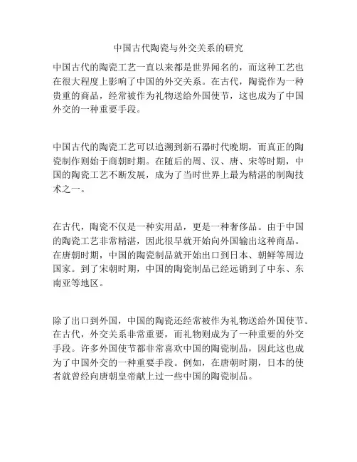 中国古代陶瓷与外交关系的研究