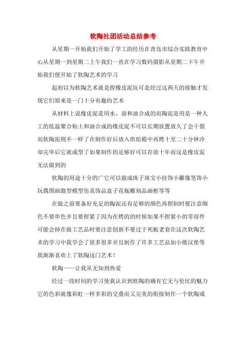 软陶社团活动总结参考