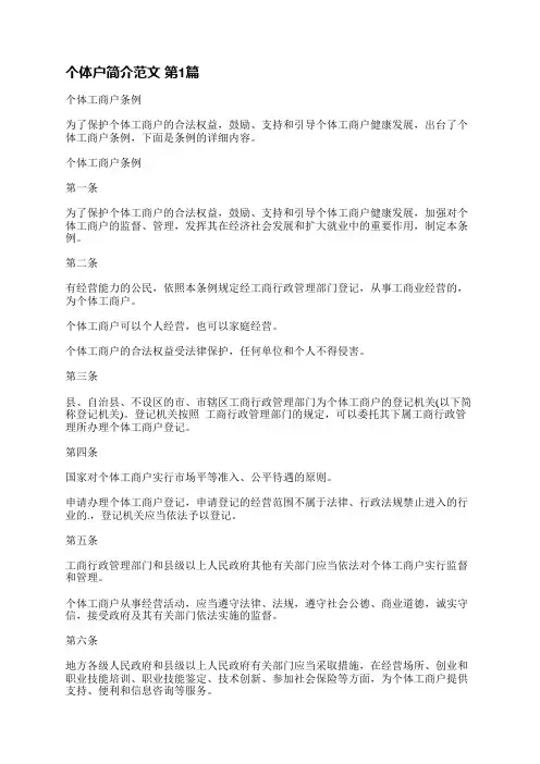 个体户简介范文(推荐6篇)
