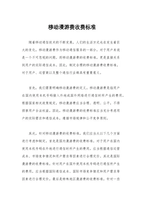 移动漫游费收费标准