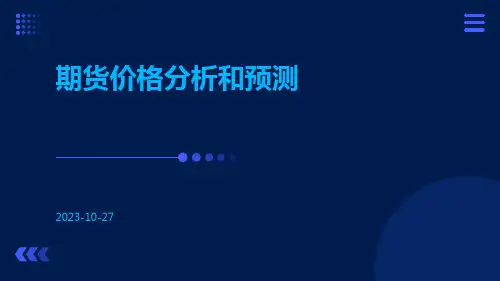 期货价格分析和预测