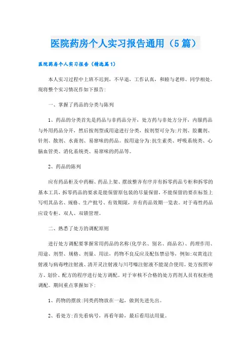 医院药房个人实习报告通用(5篇)