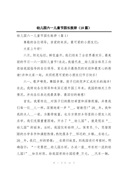 幼儿园六一儿童节园长致辞(10篇)