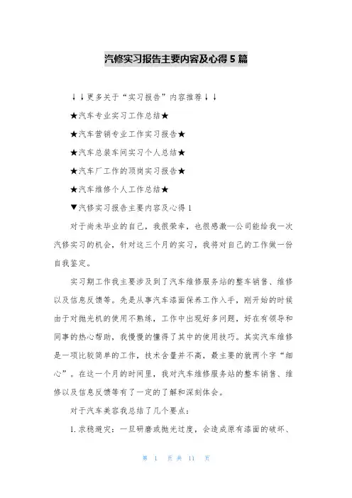 汽修实习报告主要内容及心得5篇