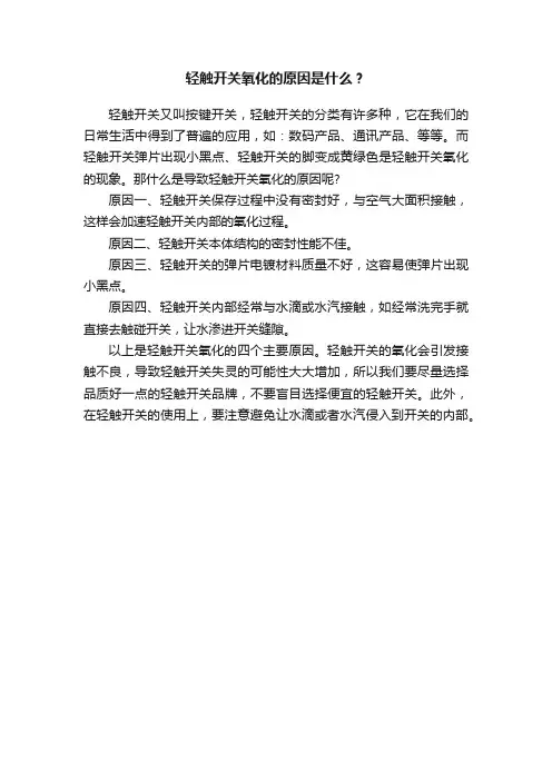 轻触开关氧化的原因是什么？
