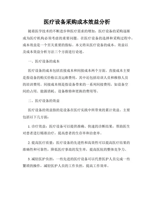 医疗设备采购成本效益分析