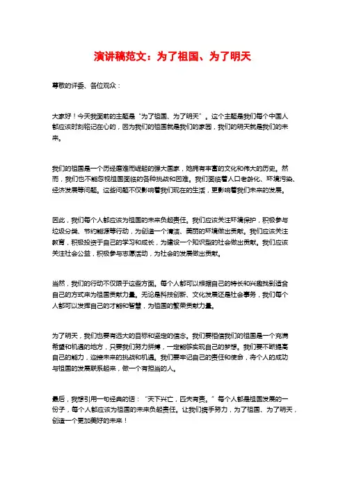 演讲稿范文：为了祖国、为了明天