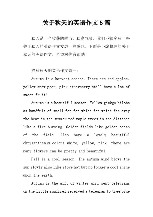 关于秋天的英语作文5篇