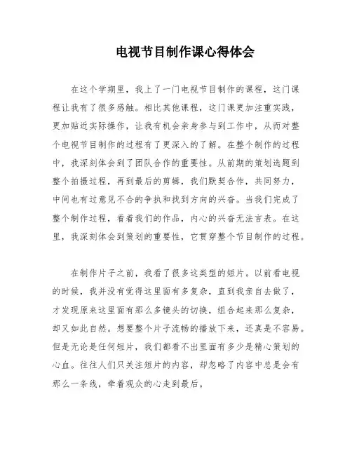 电视节目制作课心得体会