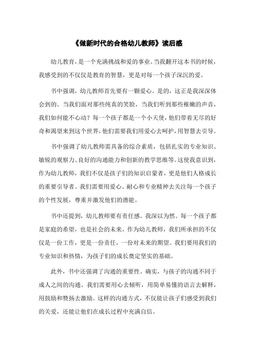 做新时代的合格幼儿教师读后感