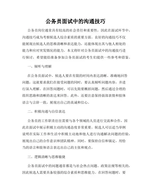 公务员面试中的沟通技巧