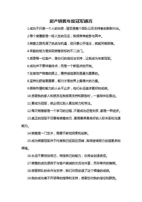 房产销售年度冠军感言-概述说明以及解释