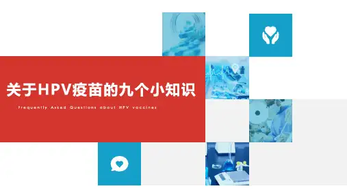 关于HPV疫苗的9个小知识