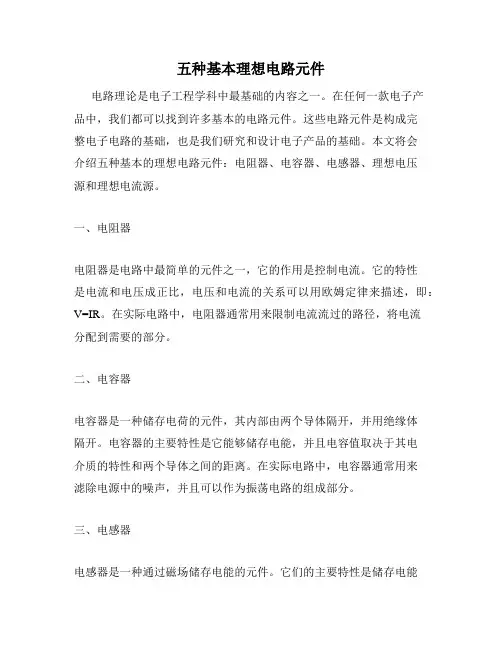 五种基本理想电路元件