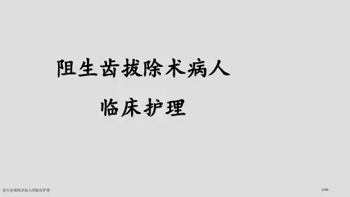 阻生齿拔除术病人的临床护理