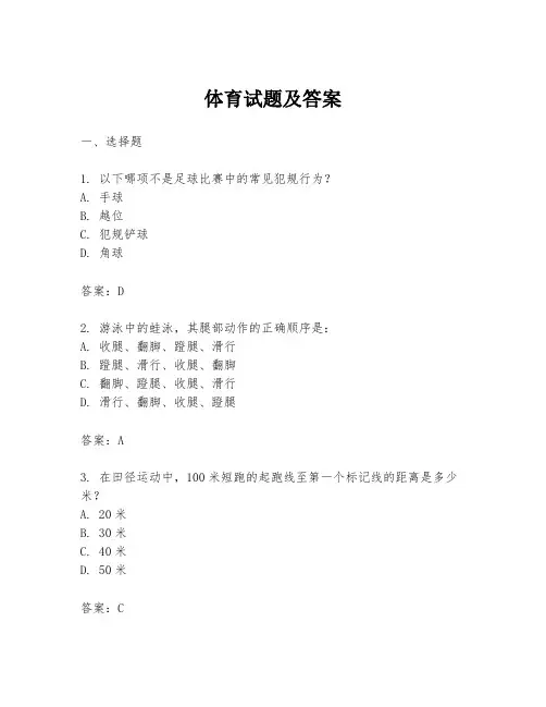 体育试题及答案