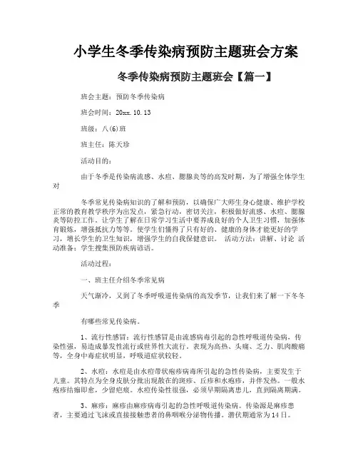 小学生冬季传染病预防主题班会方案