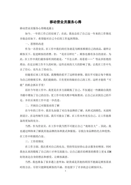 移动营业员服务心得