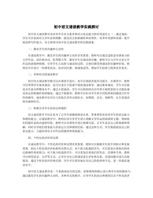 初中语文诵读教学实践探讨