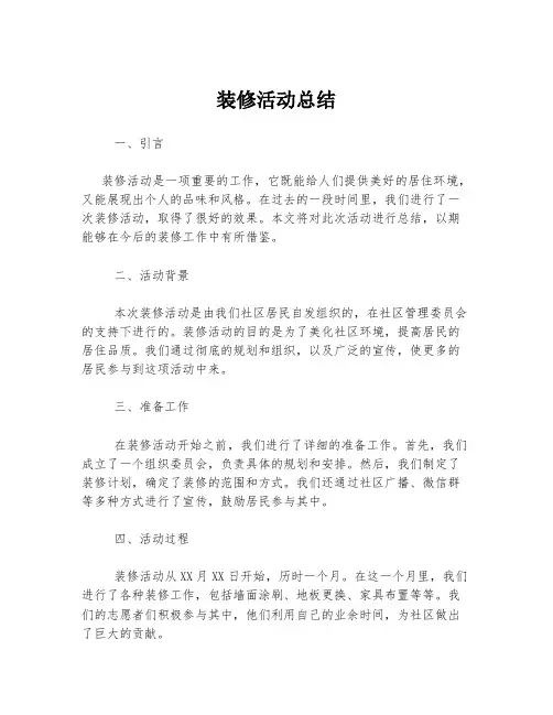 装修活动总结