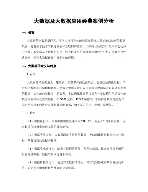 大数据及大数据应用经典案例分析