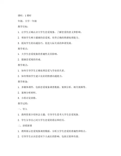 大学生恋爱的班会教案