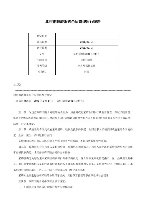 北京市政府采购合同管理暂行规定-京财采购[2001]1740号