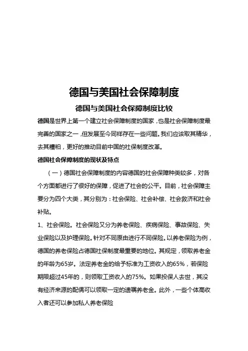 德国与美国社会保障制度