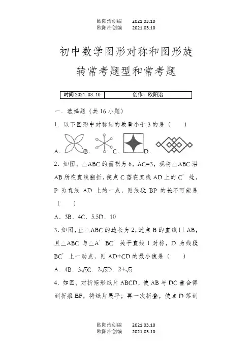 初中数学图形对称和图形旋转与图形平移提高练习和常考题型和培优题(含解析)之欧阳治创编