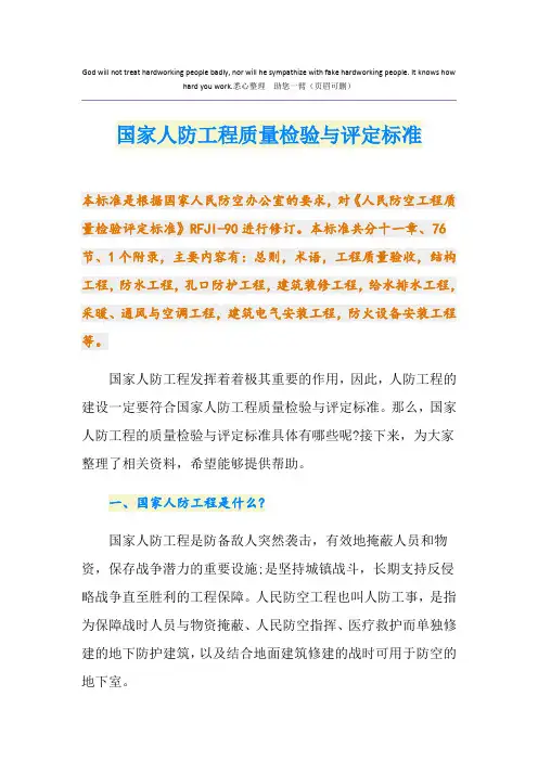 国家人防工程质量检验与评定标准