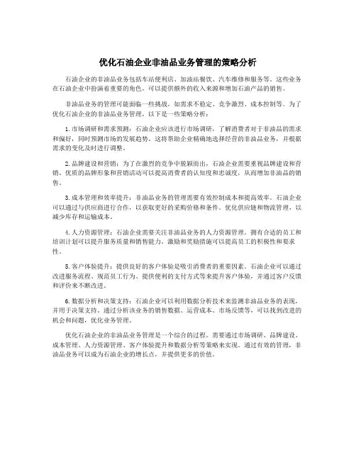优化石油企业非油品业务管理的策略分析