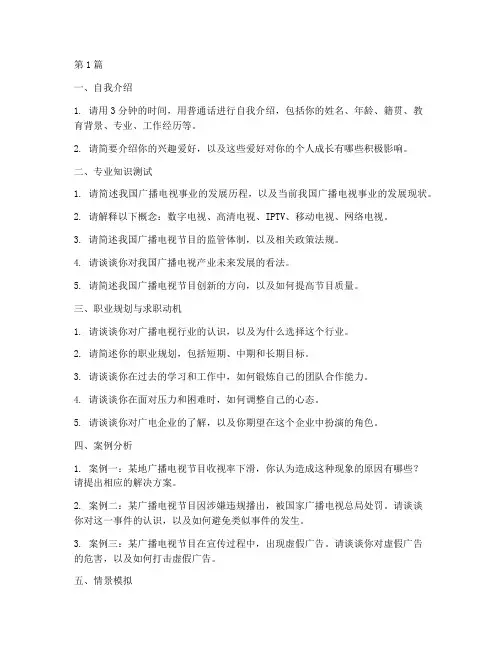 中国广电招聘面试题目(3篇)