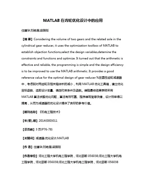 MATLAB在齿轮优化设计中的应用