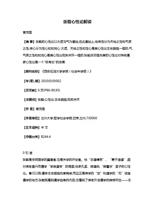 张载心性论解读