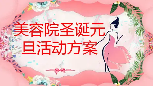 美容院圣诞元旦活动方案(修正版)