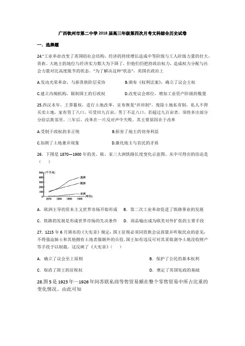 广西钦州市第二中学2018届高三年级第四次月考文科综合历史试卷