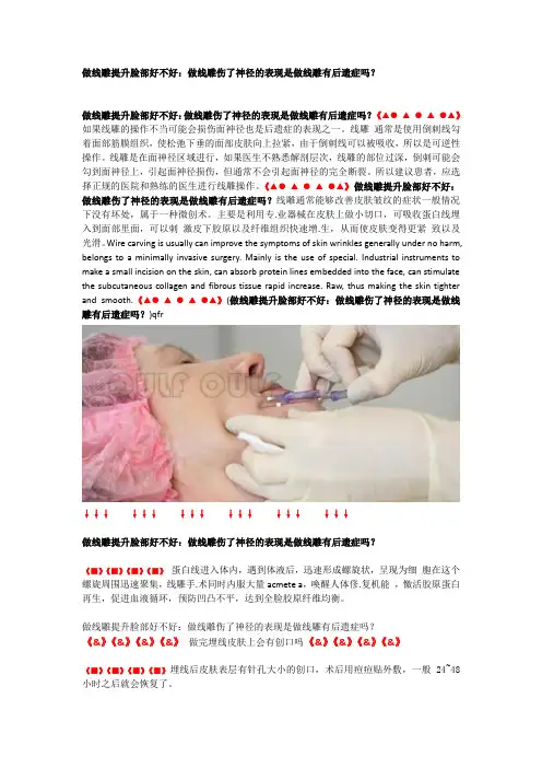 做线雕提升脸部好不好：做线雕伤了神经的表现是做线雕有后遗症吗？