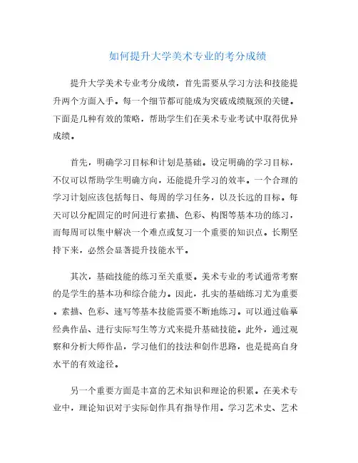 如何提升大学美术专业的考分成绩