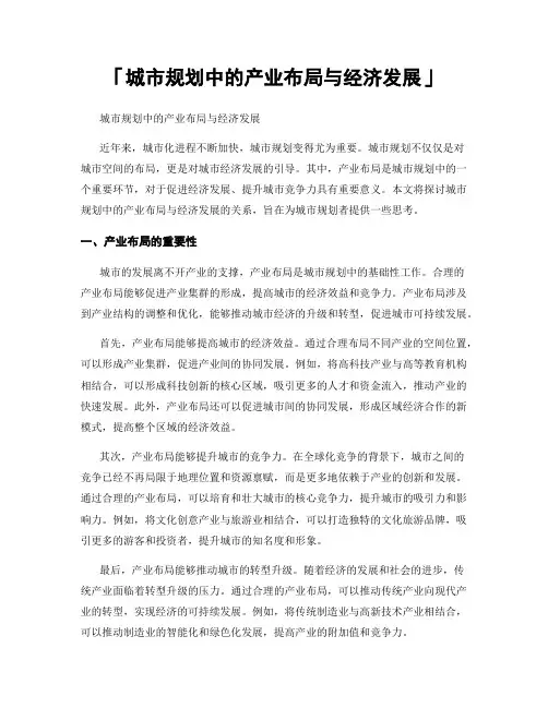 「城市规划中的产业布局与经济发展」