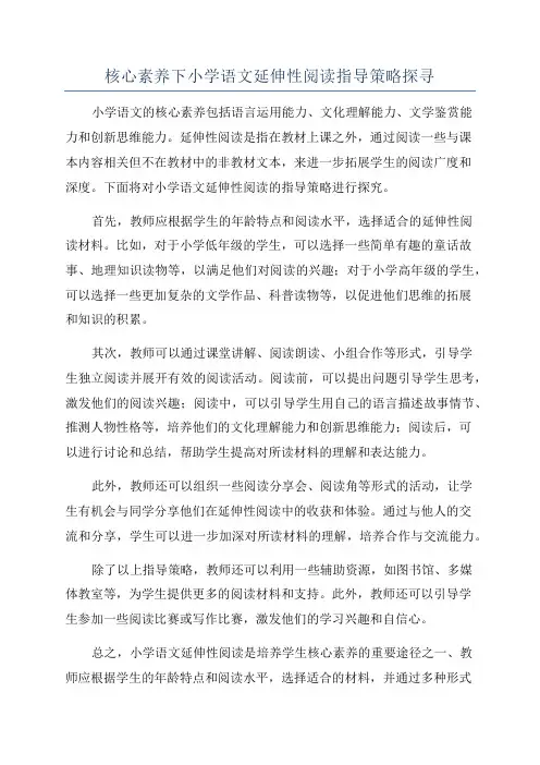 核心素养下小学语文延伸性阅读指导策略探寻