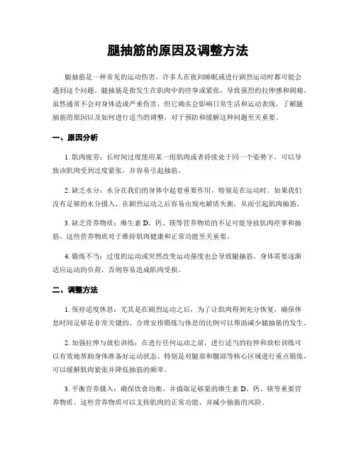 腿抽筋的原因及调整方法