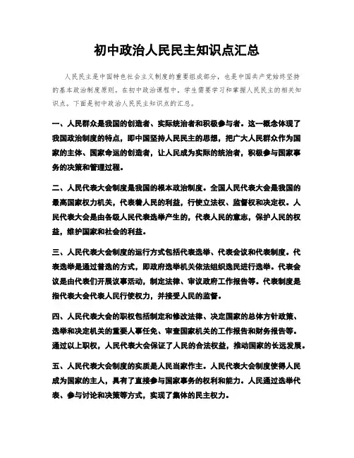 初中政治人民民主知识点汇总