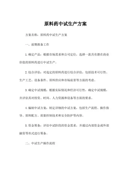 原料药中试生产方案