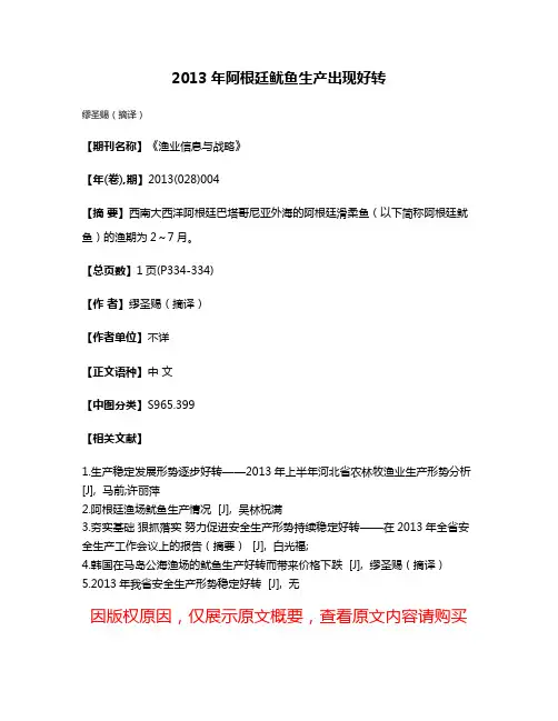 2013年阿根廷鱿鱼生产出现好转