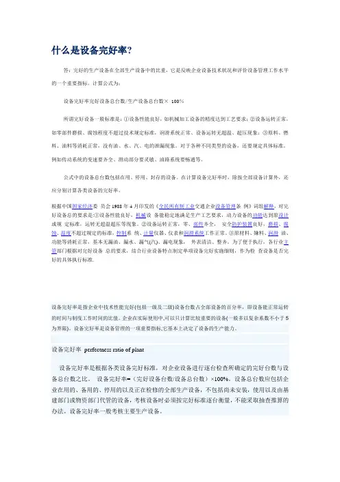 什么是设备完好率
