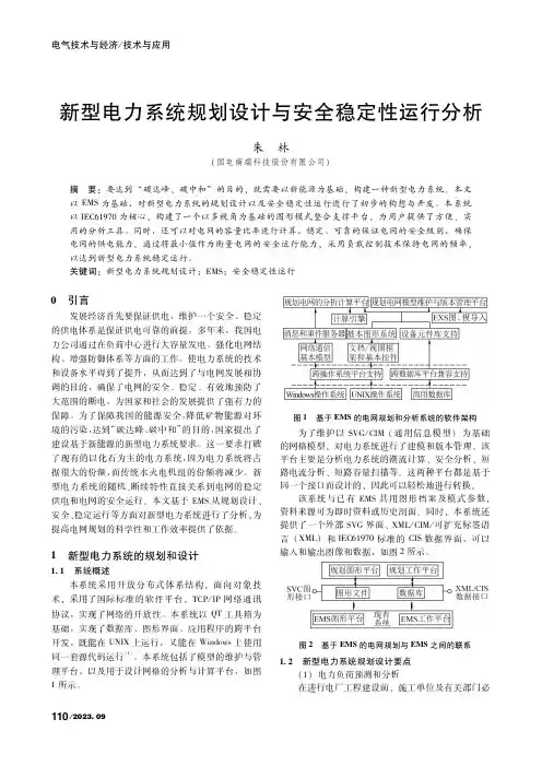 新型电力系统规划设计与安全稳定性运行分析