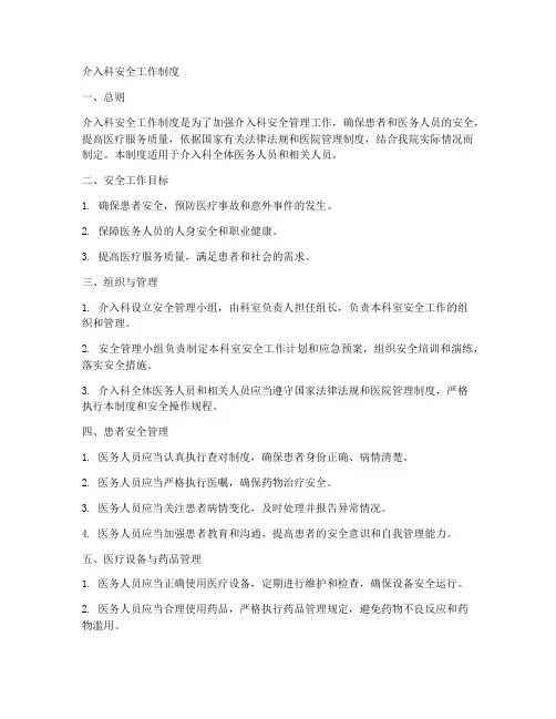 介入科安全工作制度