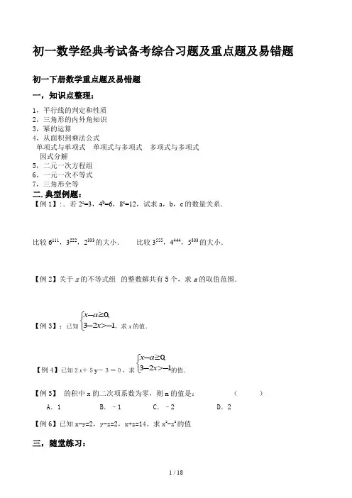 初一数学经典考试备考综合习题及重点题及易错题