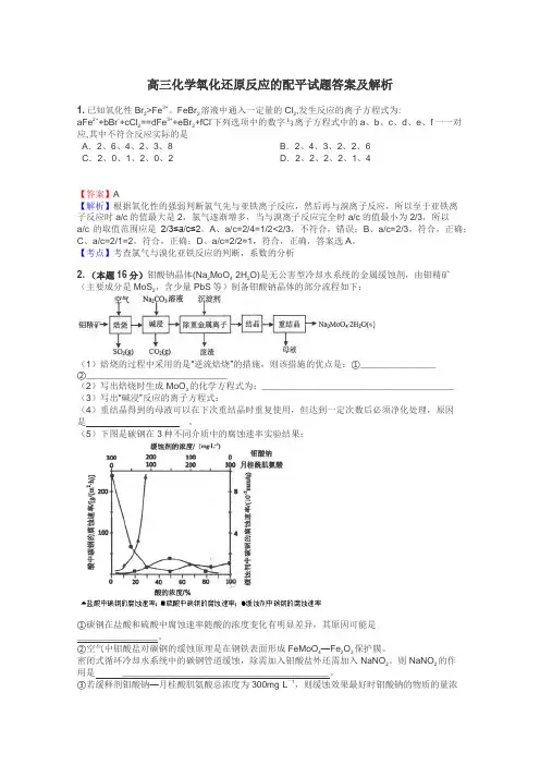 高三化学氧化还原反应的配平试题答案及解析
