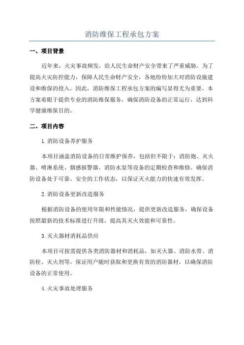 消防维保工程承包方案